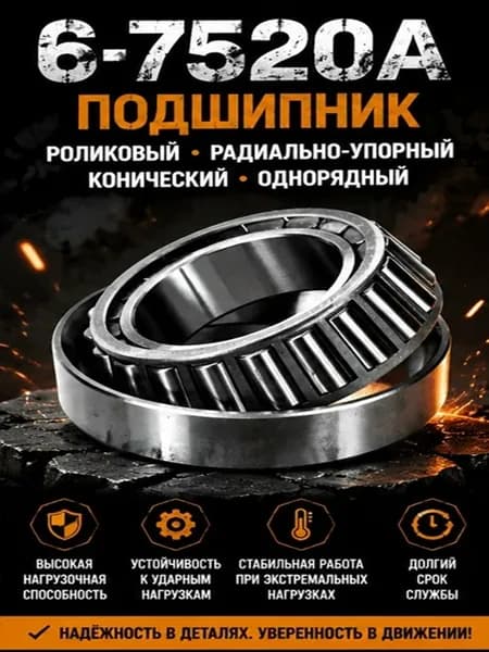 Подшипник роликовый конический 6-7520 А (32220)
