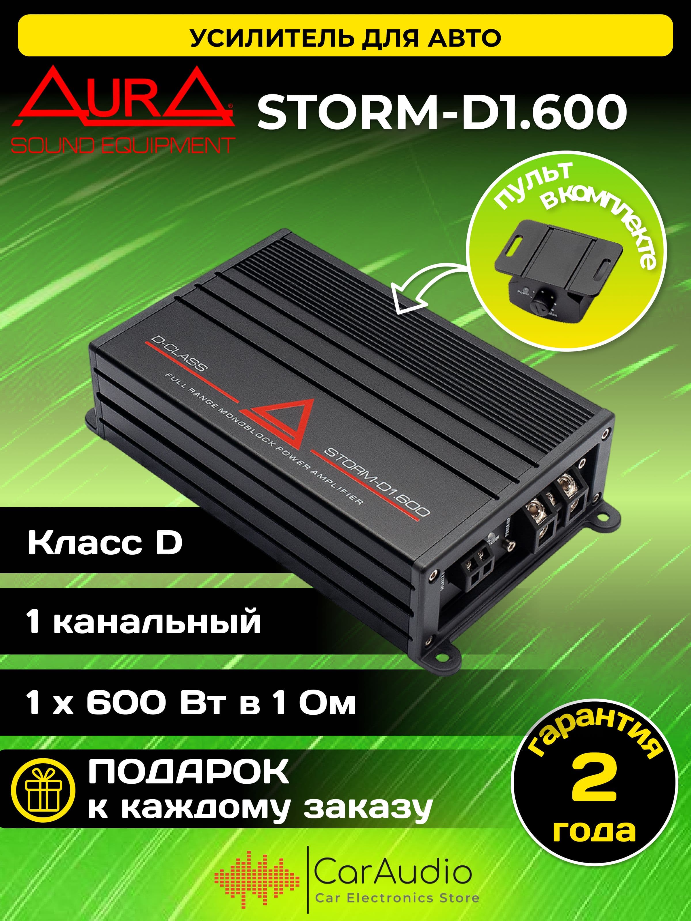 Автомобильный усилитель Aura STORM-D1.600 1-канальный / класс D