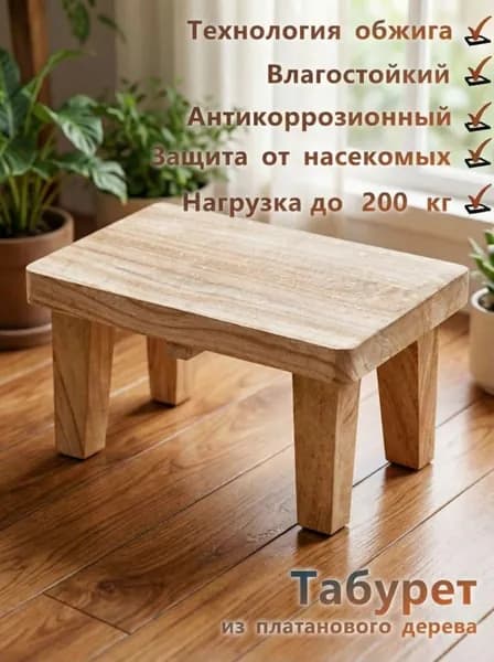 Табурет, 1 шт.