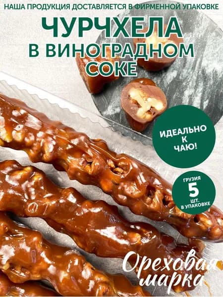 Чурчхела с грецким орехом, из виноградного сока, ручная работа, 5 штук, Ореховая Марка