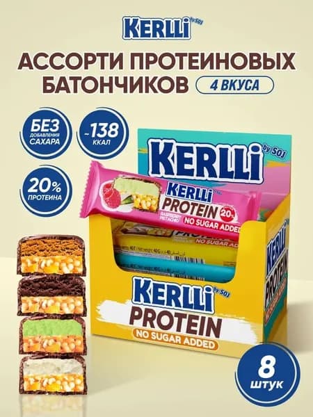 KERLLi Протеиновые батончики без сахара, Ассорти, 8 шт
