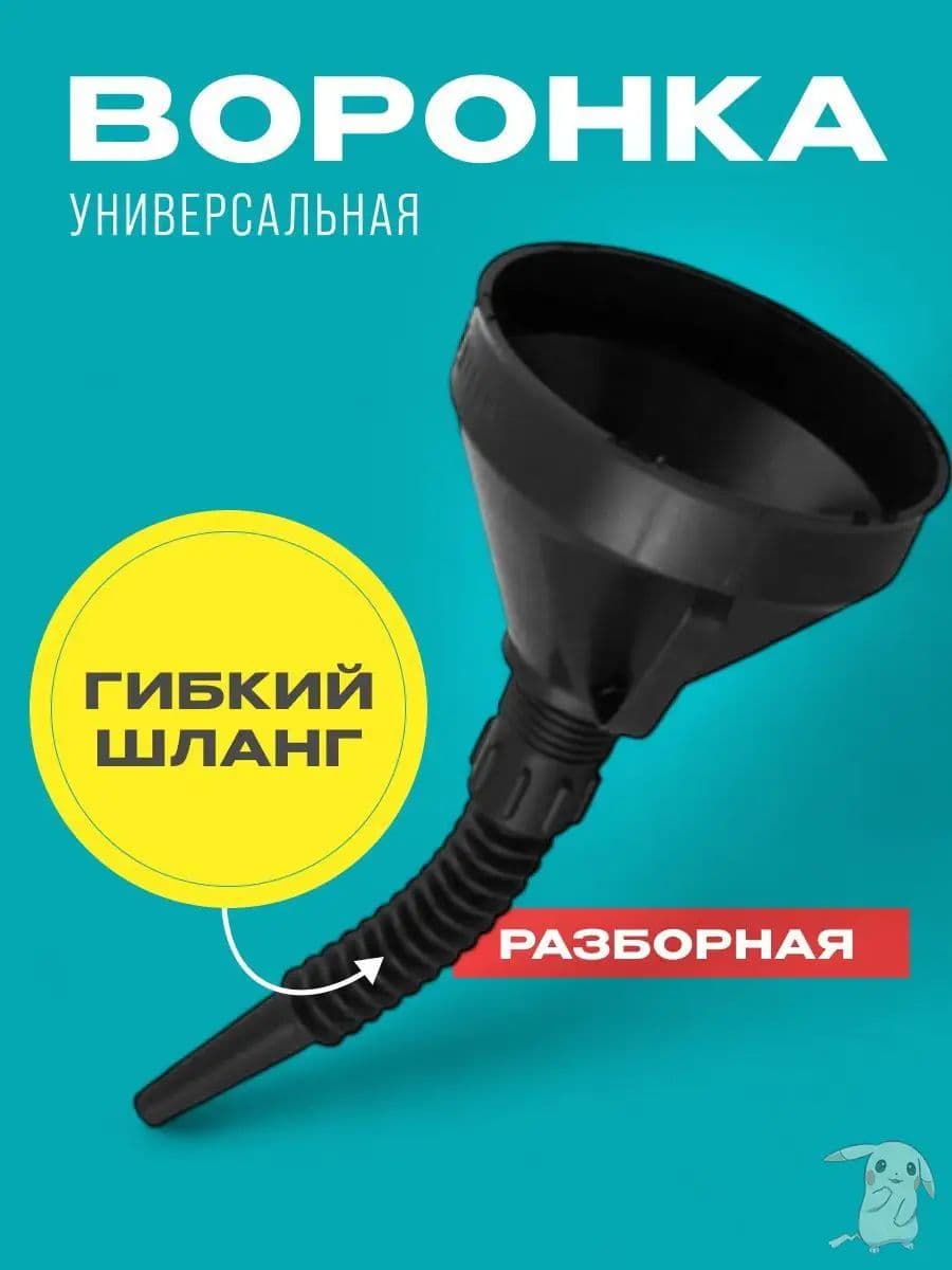 Воронка автомобильная разборная с гибким шлангом и сеткой