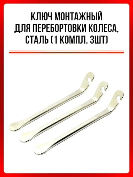 Ключ монтажный для перебортовки колеса, СТАЛЬ (1компл. 3шт)