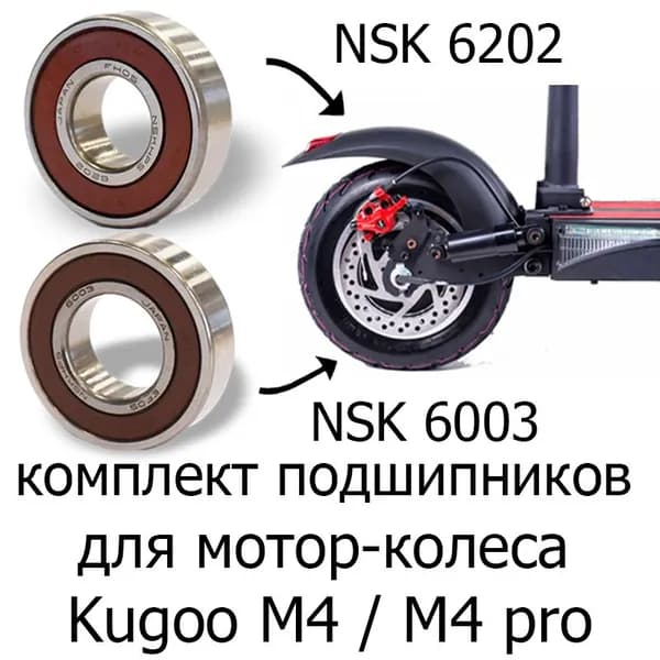 Подшипники NSK 6202 DDU + NSK 6003 DDU комплект для мотор-колеса электросамокатов Kugoo M4 / M4 pro