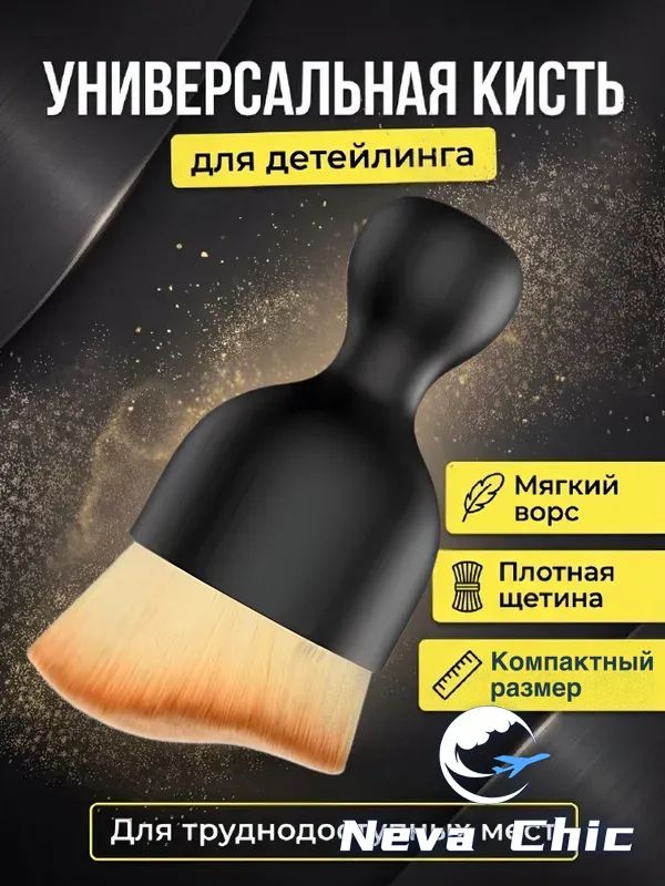 Кисть для детейлинга, 1 шт.