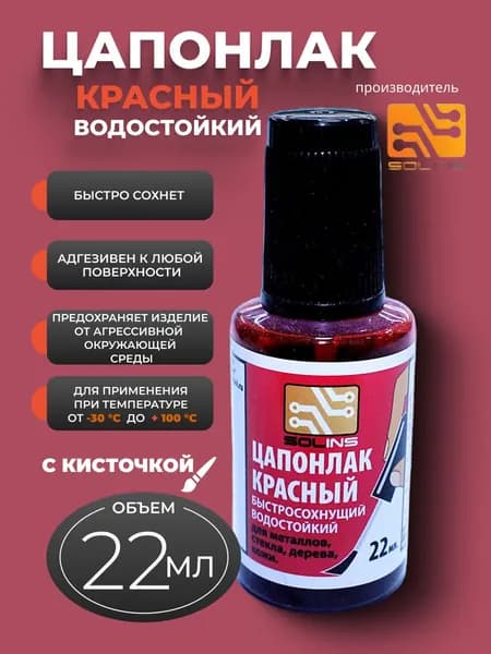 Цапонлак с кисточкой, красный, 22 мл., Solins