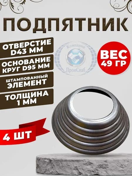 Подпятник стальной штампованный d 42 4 шт