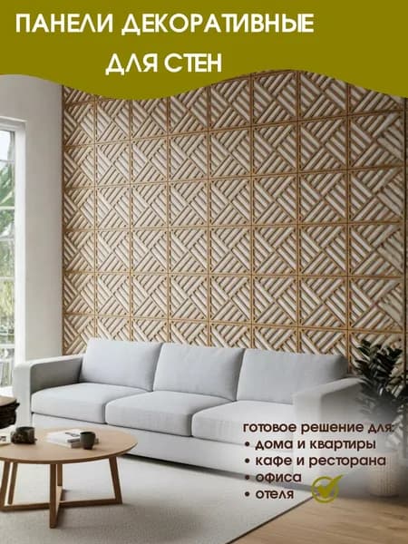 Стеновые панели декоративные 25х25 см (0,5 кв.м)