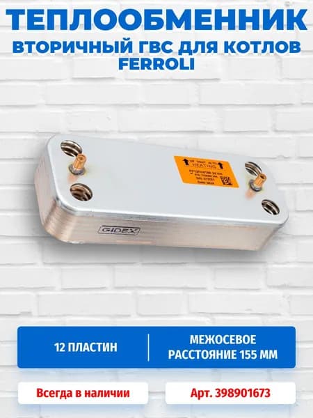 Теплообменник вторичный 190 мм 12 пластин для котлов FERROLI 398901673