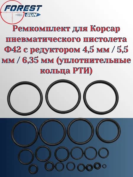 Ремкомплект для Корсар пневматического пистолета Ф42 с редуктором 4,5 мм / 5,5 мм / 6,35 мм (уплотнительные кольца РТИ)