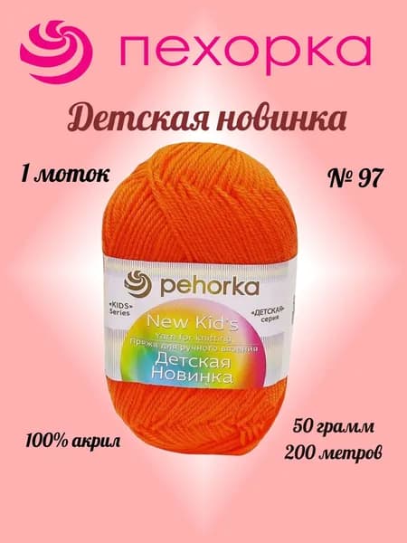 Пряжа Пехорка ДЕТСКАЯ НОВ-КА Апельсин №97, 1 моток по 50 г/200 м