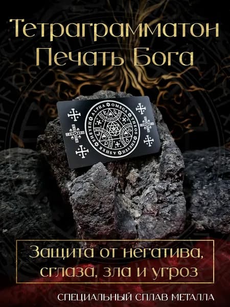 Талисман. Божественная Печать