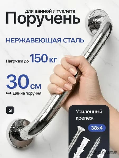 Поручень настенный для ванны и туалета 1 ШТ 30 см из нержавеющей стали с усиленными крепежом 38 х 4 мм, толстая ст