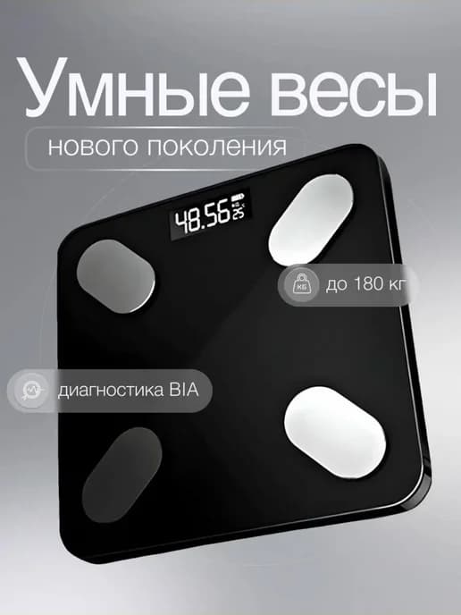 Весы напольные электронные с приложением для дома 180 кг