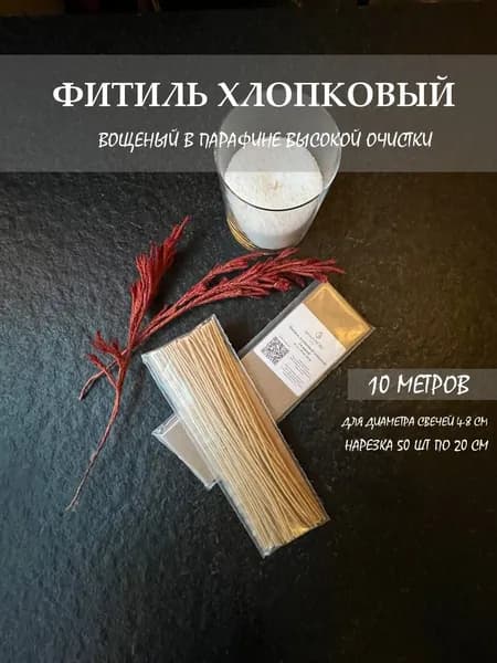 Фитиль вощеный хлопковый для свечей 10 метров
