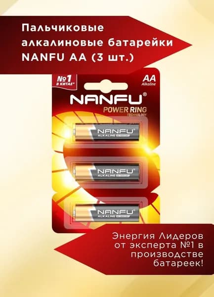 Nanfu Батарейка AA, L (щелочной) тип, 3 шт. Уцененный товар