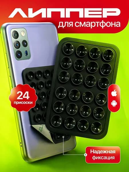 Присоска для телефона, держатель на присоске для мобильного телефона черный, липпер 24 присоски