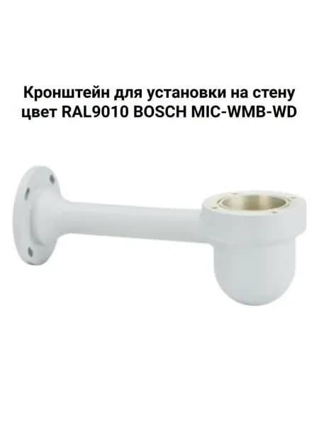 Кронштейн для установки на стену; цвет RAL9010 BOSCH MIC-WMB-WD