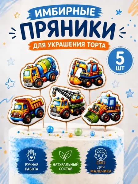 Украшение на торт для мальчика Машинки. Имбирные пряники