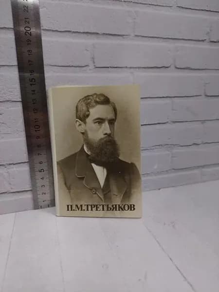 Канцелярия антикварная/винтажная набор из 12 открыток П М Третьяков