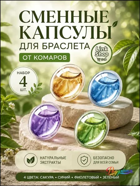 Сменные капсулы для антимоскитных браслетов, 4 шт.