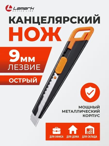 Канцелярский нож 9 мм металлический LAMARK