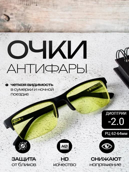 Очки для водителей с диоптриями -2.0 антифары