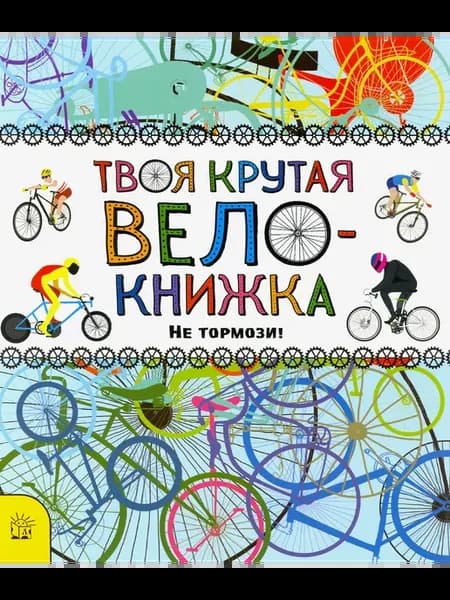 Твоя крутая велокнижка. Не тормози!