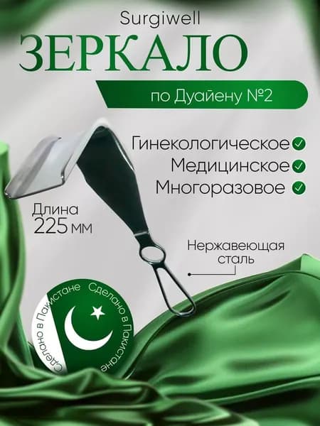 Зеркало медицинское гинекологическое по Дуайену №2.(88х45) длина 225 мм. Surgiwell