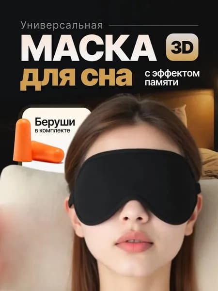 Маска для сна 3D