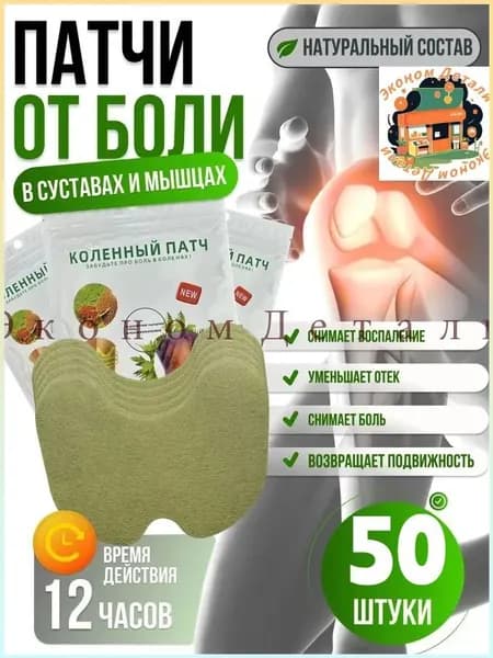 Пластырь Обезболивающий Для суставов и мышц с натуральным составом. Коленный патч 50 шт / Разогревающий лечебный пластырь