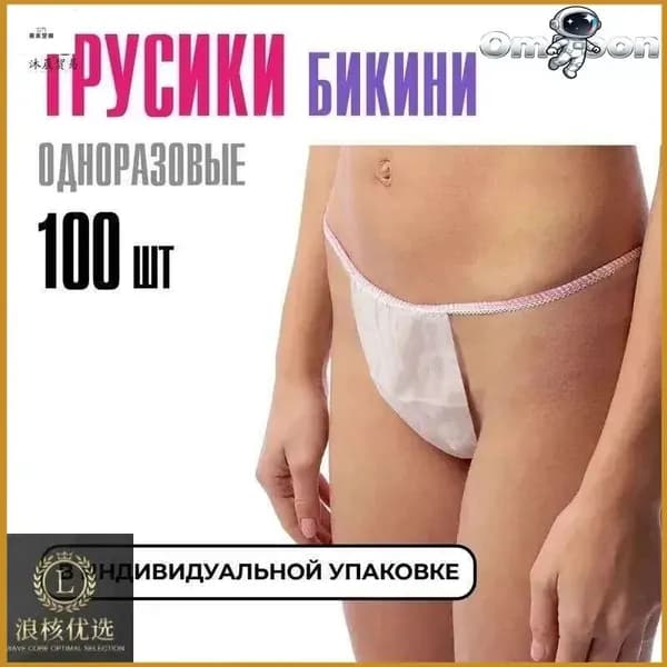 Трусы бикини одноразовые женские белые, набор 100 штук, размер 44-54, трусики для массажа, солярия, эпиляции, депиляции, спанбонд 1 -