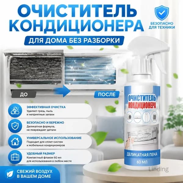 Очиститель кондиционера для дома без разборки, пенящийся, удаляет запахи и накипь