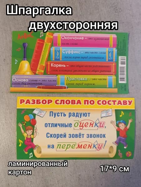 Шпаргалка мини "Разбор слова по составу" 17*9 см