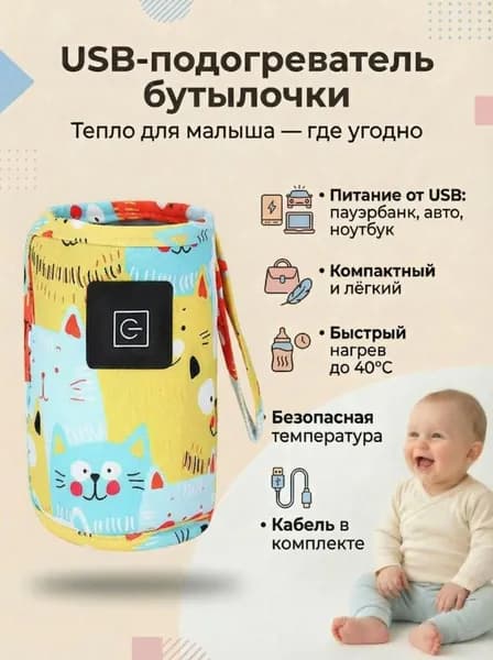 Подогреватель детских бутылочек для кормления, чехол с подогревом USB, портативный, автомобильный