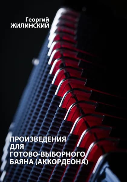 Произведения для готово-выборного баяна (аккордеона) Георгий Жилинский