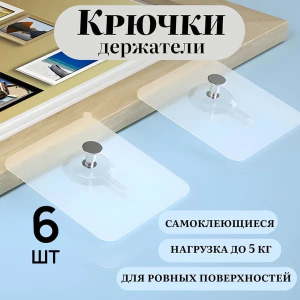 Прозрачный настенный самоклеящийся держатель для картин, часов и полок в ванной, в комплекте 6 шт.