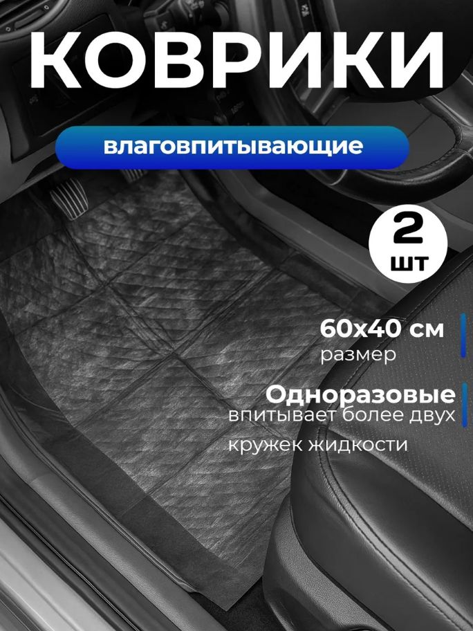 Коврики влаговпитывающие, 40*60 см, водонепроницаемые, набор 2 шт