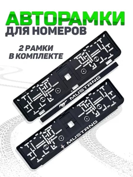 Рамка для номера автомобиля Mustang 2 шт