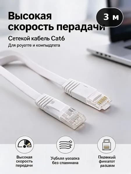 Кабель для интернет-соединения, 3 м, белый