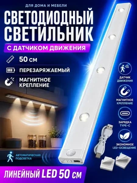 Светильник светодиодный линейный 50 см на магнитах