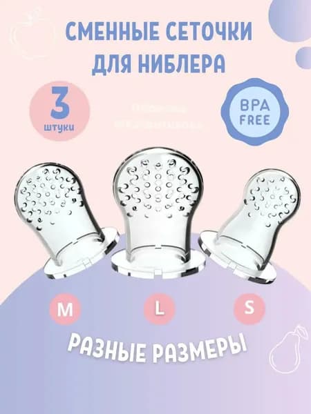 Сеточка для ниблера силиконовая 3 шт.