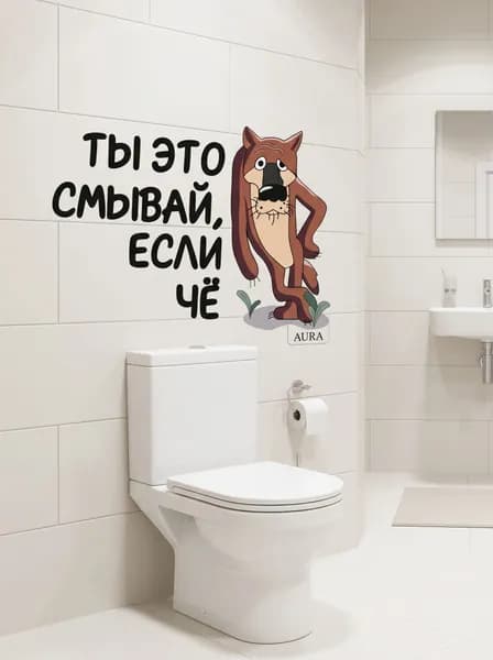 Наклейка прикольная интерьерная