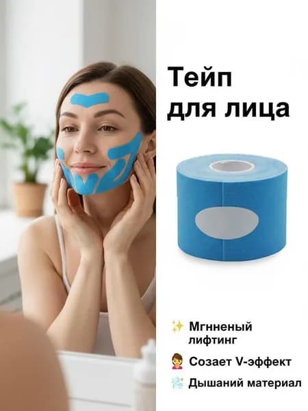 Пластырь для мышц лица размером 2,5 СМ * 5 м, предназначенный для подтяжки мышц лица и уменьшения носогубных складок