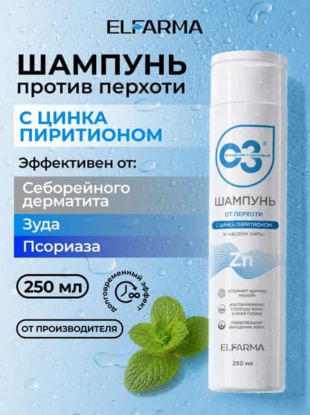 Шампунь от перхоти с цинка пиритионом,Elfarma/ от себореи, от псориаза, для мужчин, для женщин, 250 мл