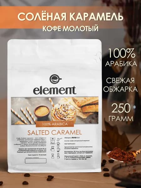 Кофе молотый 250 грамм ароматизированный 100% арабика Соленая Карамель