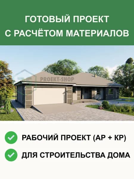 Готовый проект дома S21 из газобетона одноэтажный с тремя спальнями 214м2, с гаражом на две машины