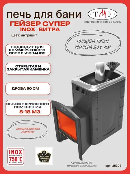Печь для бани TMF/ТМФ Гейзер Супер Inox Витра ЗК антрацит, 8-18м3