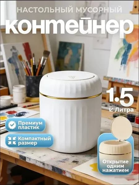 Настольное круглое мусорное ведро из пластика