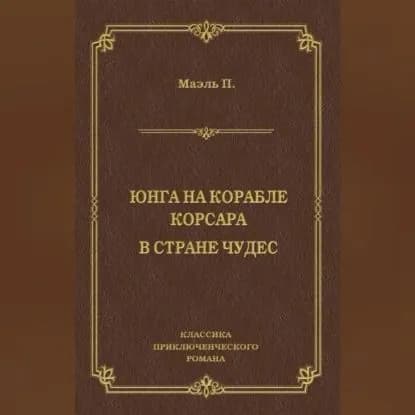 Юнга на корабле корсара. В стране чудес | Маэль Пьер | Электронная аудиокнига